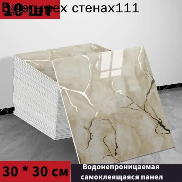 Панели самоклеющиеся для стен и обои на кухню моющиеся с фольгой 10 шт.30*30CM