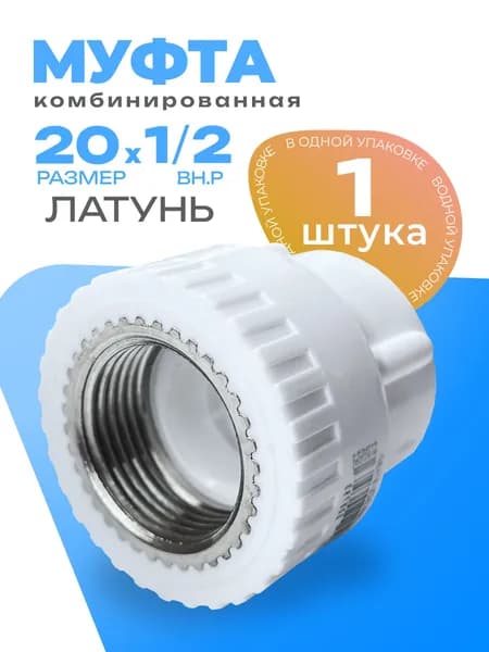 Муфта комбинированная 20х1/2" полипропиленовая с внутренней резьбой, 1 штука