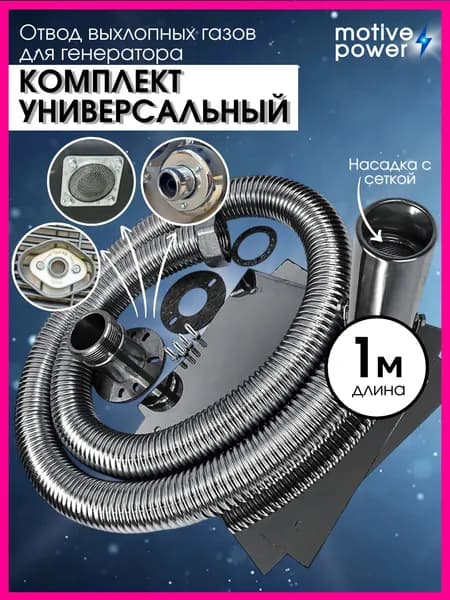 1м с универсальным адаптером на 2/3/4 болта. Отвод выхлопных газов