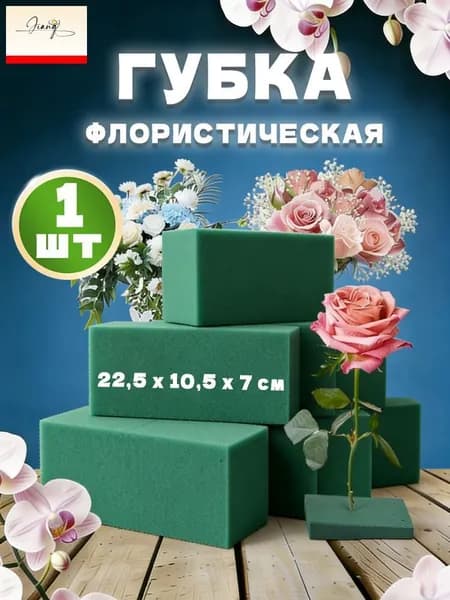 Флористическая губка для цветов, 22,5 х 10,5 х 7 см, 1 штук