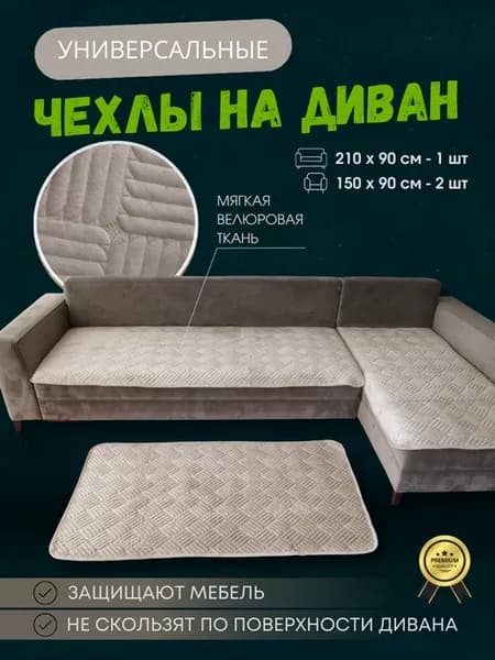 Накидки на диван и кресло набор 3 шт. дивандек