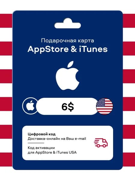 Подарочная карта Apple 6 США Apple ID, App Store, iTunes, iCloud (цифровой код)