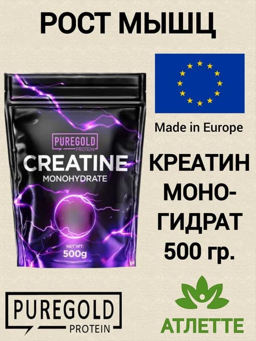 Креатин из Европы Pure Gold Creatine Monohydrate 500 гр
