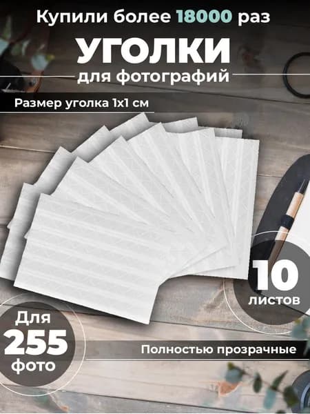 Уголки для фотографий самоклеящиеся в фотоальбом прозрачные
