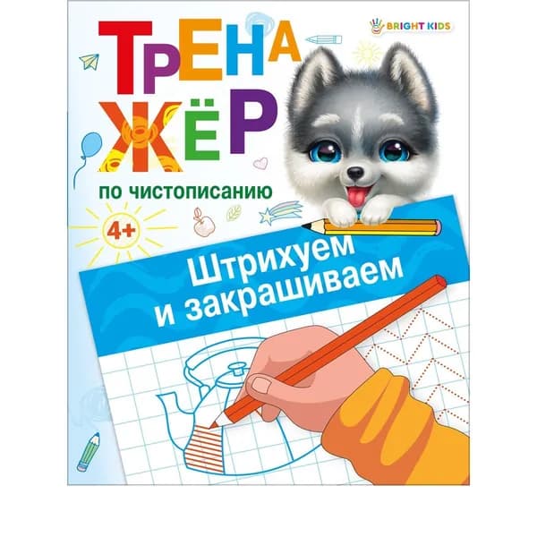 Тренажер по чистописанию для детей младшего школьного возраста "Штрихуем и закрашиваем"