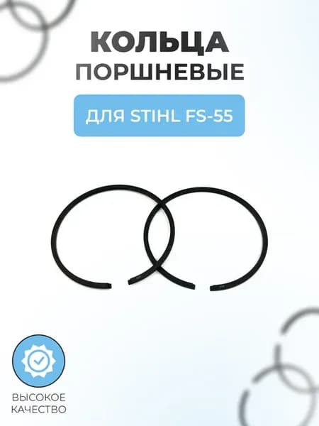 Кольца поршневые для триммера Stihl FS-55 (D-34*1,5мм)