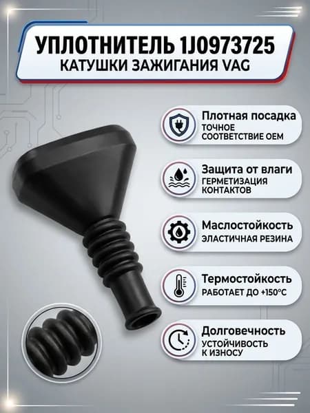 Резиновый уплотнитель 5pin для разъёма 1J0973725 катушки зажигания VAG