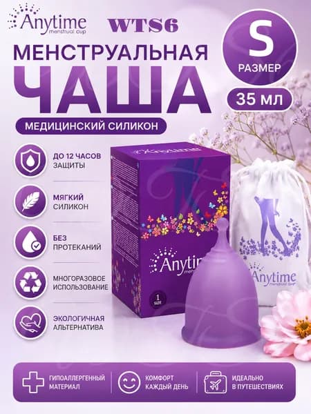 Силиконовая менструальная чаша Anytime, объём 35 мл (экстра-большой размер) - средство женской гигиены для комфортной защиты в критические дни