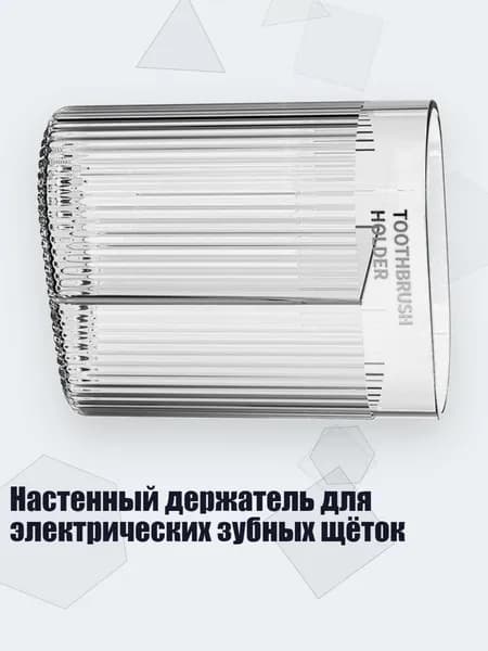 Настенный держатель для электрических зубных щёток, Четкий