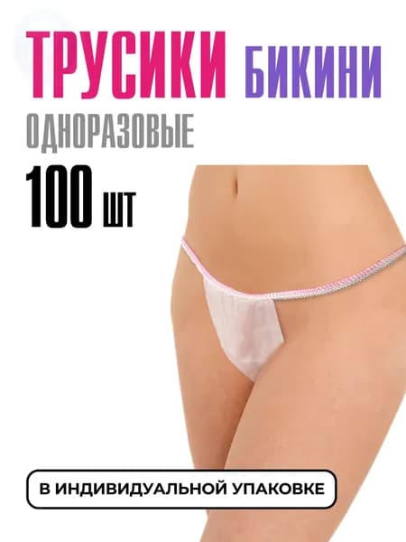 Трусы бикини одноразовые женские белые, набор 100 штук, размер 44-54, трусики для массажа, солярия, эпиляции, депи