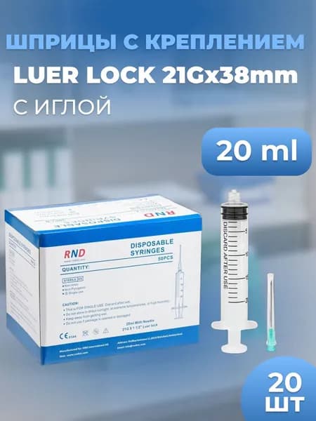 Шприцы Luer Lock 20 ml с иглой 20 шт
