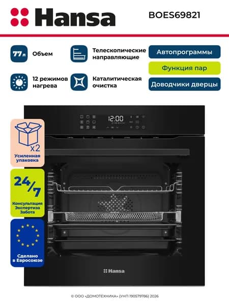 Духовой шкаф электрический встраиваемый HANSA BOES69821, Объем 77 литров, Каталитическая очистка, Таймер, Доводчики дверцы, Телескопические направляющие