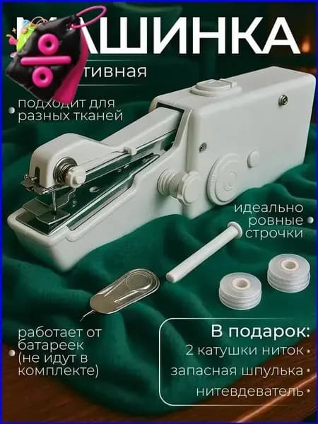 Швейная машина Мини швейная машинка