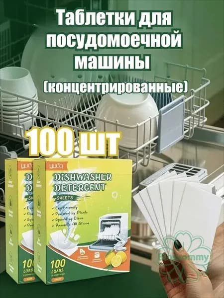 Таблетки для посудомоечной машины (концентрированные), 10/20/30/40/50/70/100 шт.