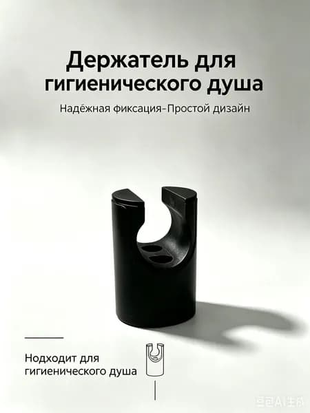 Держатель для гигиенического душа