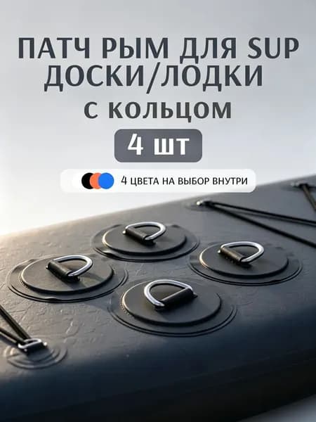 Аксессуары, запчасти для SUP-доски