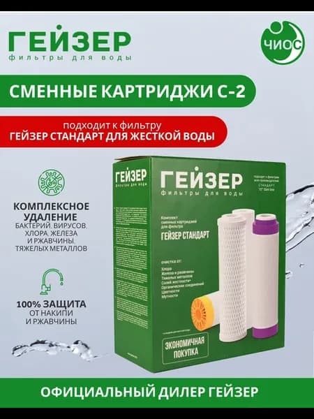 Комплект сменных картриджей С-2 Стандарт для жесткой воды