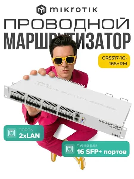 Маршрутизатор CRS317-1G-16S+RM
