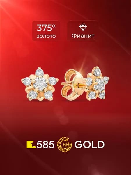 Серьги женские с фианитами из красного золота 375 пробы 585GOLD