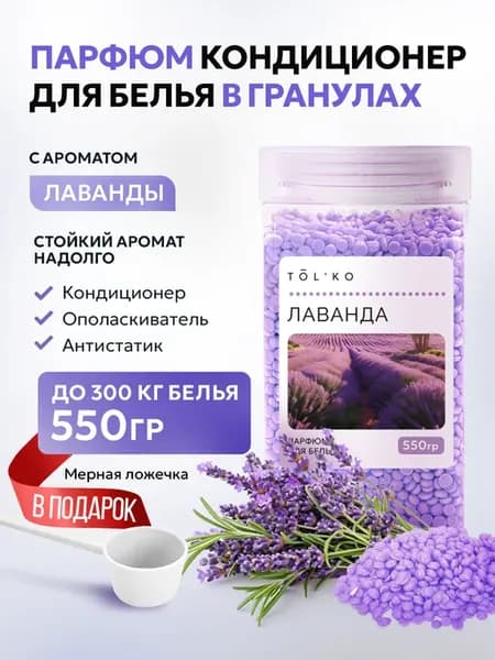 Парфюм кондиционер для белья в гранулах Лаванда 550г