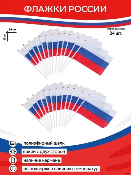 Флажок России 16 х 24 на палочке - 24 шт., флажки России маленькие
