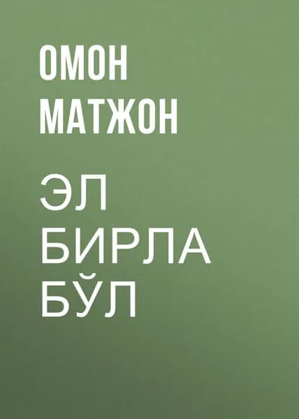 Эл бирла бл | Омон Матжон | Электронная книга