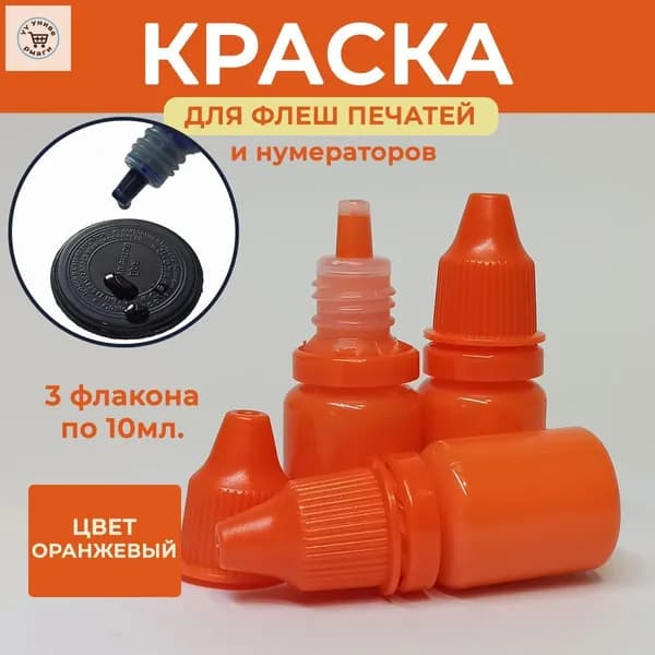 Краска штемпельная 3 шт., 30 мл./ 35 г.