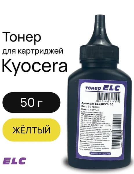 Тонер ELCJ05Y-50 для Kyocera TK-5220/TK-5240/TK-5270/TK-8115/TK-5440 ELC 50 гр бут. желтый (HGJ05Y)