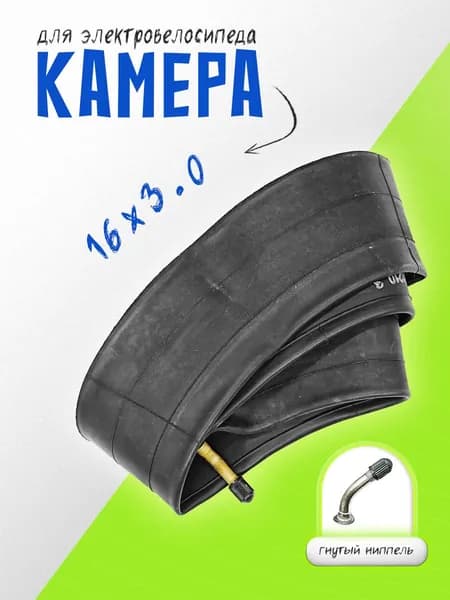 Камера 16х3.00 Согнутый ниппель AV-45 S