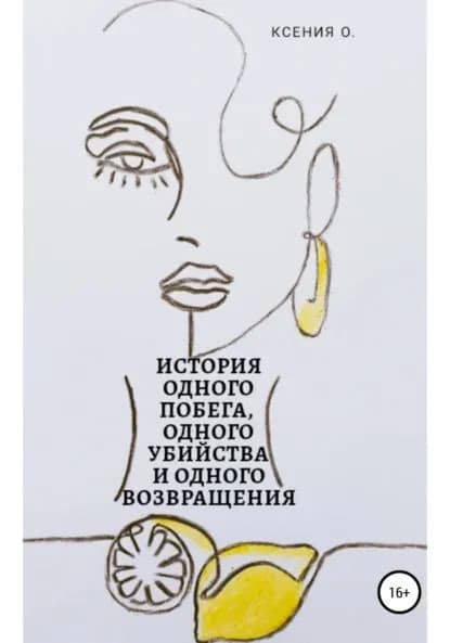 История одного побега, одного убийства и одного возвращения | Ксения О | Электронная книга