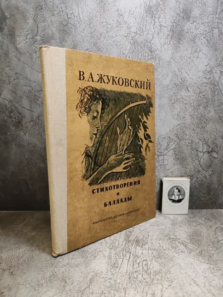 В. А. Жуковский. Стихотворения и баллады (1976 г.) | Жуковский Василий Андреевич