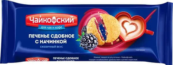 Печенье сдобное с начинкой с ежевичным вкусом 120 г, Чайкофский