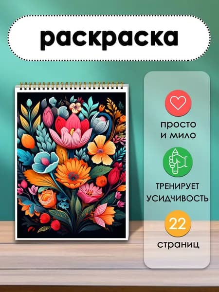 Раскраска Цветы и природа, 22 листа, антистресс
