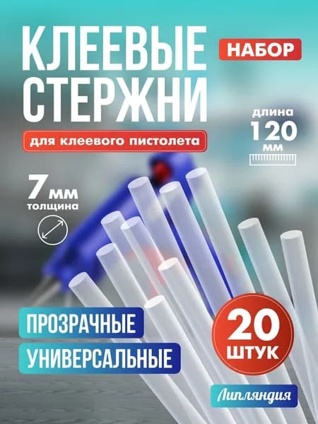Клеевые стержни для клеевого пистолета, термоклей Липляндия, 7 мм, 20 шт