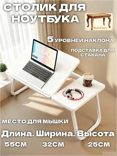 Столик для ноутбука, 32х55х25 см