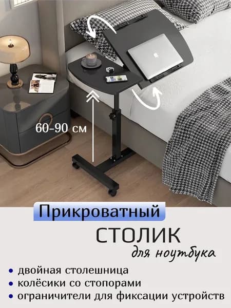 Прикроватный столик на колесиках с фиксатором, регулируемый по высоте и углу наклона и поворотом на 360 градусов