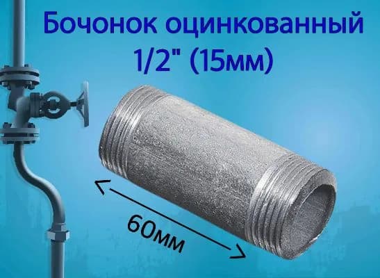 Бочонок оцинкованный 1/2" (Ду15)