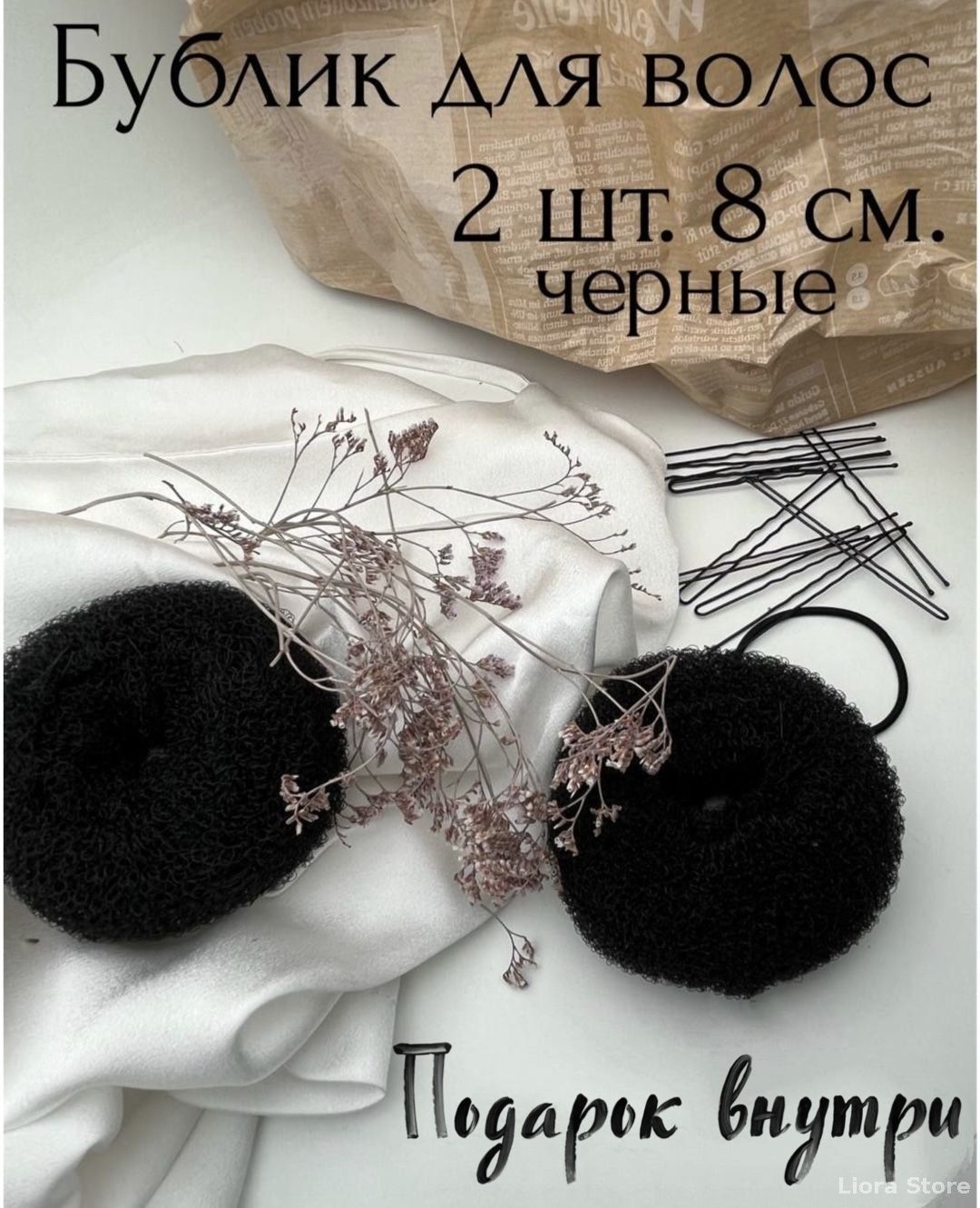 Бублик для волос 2 шт.