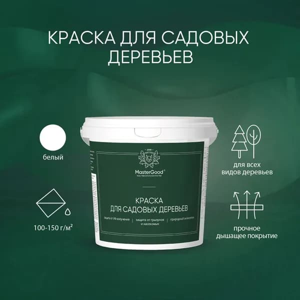 Краска для садовых деревьев MasterGood (1,3 кг) / Для стволов и кустарников от болезней, вредителей и солнечных ожогов