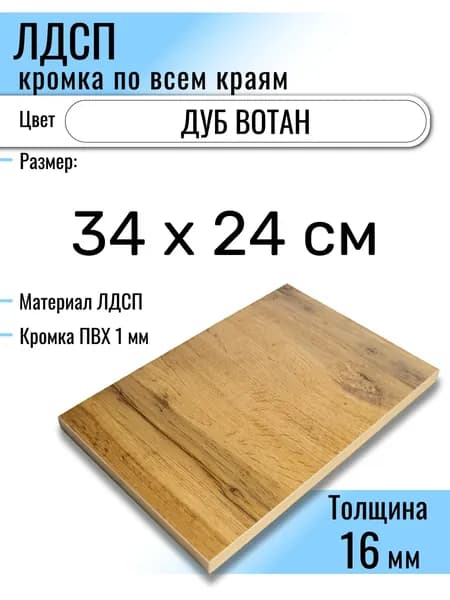 ЛДСП Дуб Вотан 34 х 24 см. Мебельный щит (Полка в шкаф)