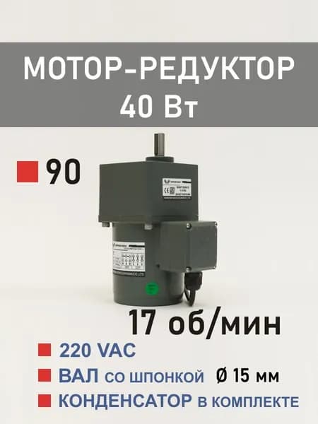 90YS40WGV22H-1 90GF75H15 мотор-редуктор 40 Вт 17 об*мин 220 В переменного тока, диаметр вала редуктора 15 мм