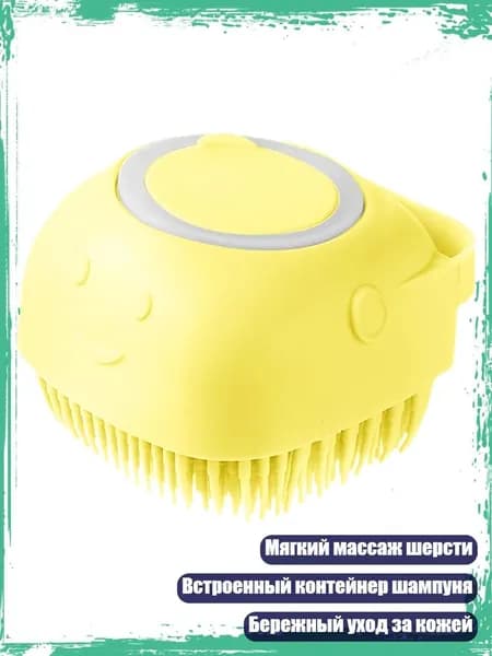 Силиконовая щетка для купания питомца с функцией массажа и контейнером для шампуня, уход за чувствительной кожей и шерстью, Желтый
