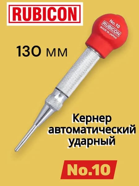 RUBICON Кернер автоматический ударный, 130 мм, Для использования с пластинами и формами для позиционирования меток, сделано в Японии, No.10