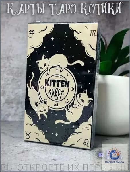 Таро Чёрный котёнок 78 карт с иллюстрациями кошек, с руководством, для начинающих и опытных тарологов