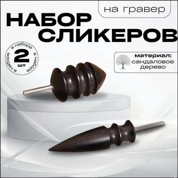 Сликер для полировки уреза кожи / Набор насадок на дремель