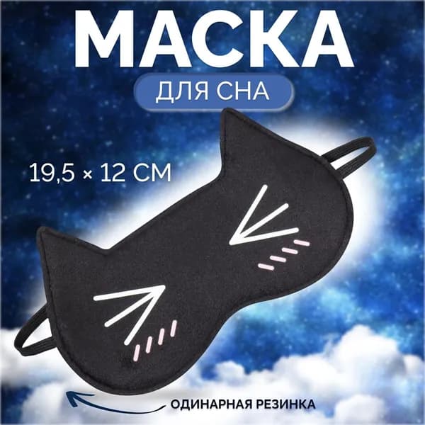 Маска для сна Котяо , 19.5 12 см, резинка одинарная, чёрная