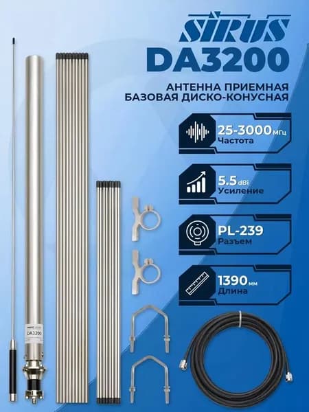 SIRUS DA3200 Антенна приемо-передающая базовая диско-конусная