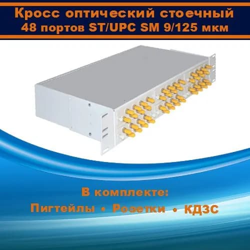 Кросс оптический 19" 2U 48 порта ST SM/UPC (укомплектованный)