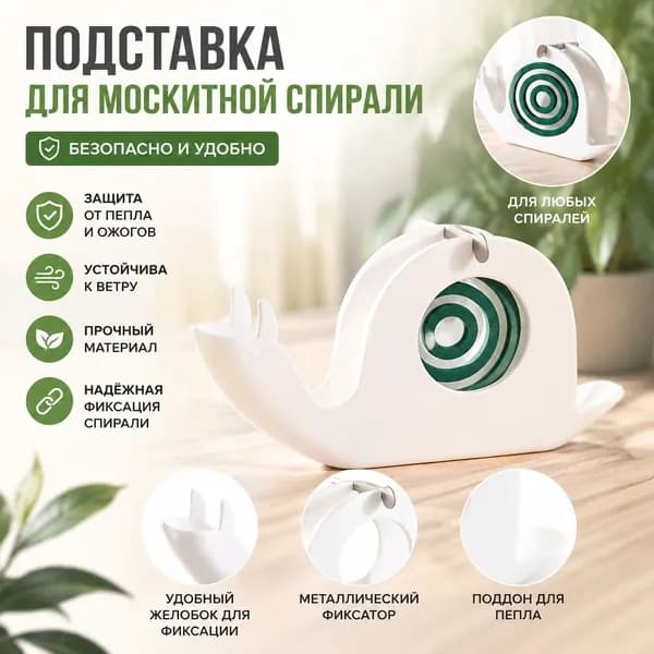 Подставка спиралей от комаров 1 шт.