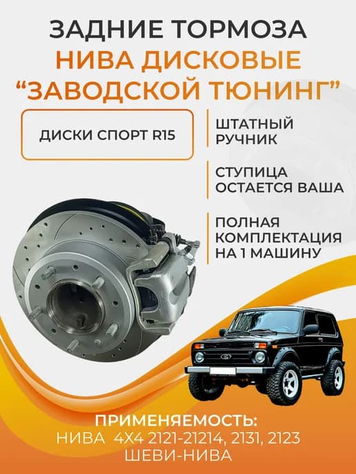 Задние дисковые тормоза для А М нива 2121-21214, 2123 СПОРТ